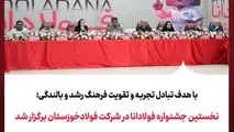 با هدف تبادل تجربه و تقویت فرهنگ رشد و بالندگی؛
نخستین جشنواره فولادانا در شرکت فولادخوزستان برگزار شد