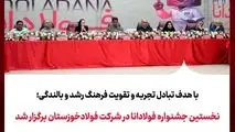 با هدف تبادل تجربه و تقویت فرهنگ رشد و بالندگی؛
نخستین جشنواره فولادانا در شرکت فولادخوزستان برگزار شد