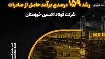 رشد ۶۱ درصدی صادرات و رشد ۱۵۹ درصدی درآمد حاصل از صادرات در فولاد اکسین خوزستان