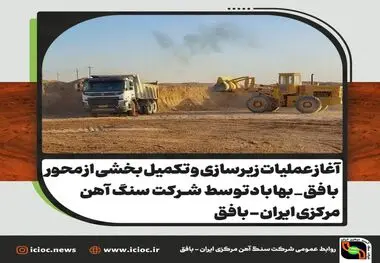 آغاز عملیات زیرسازی و تکمیل بخشی از محور بافق_بهاباد 