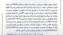 مزایده 140426د      نوبت اول