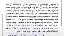 مزایده 140426د      نوبت اول