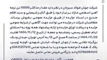 مزایده 140426د      نوبت اول