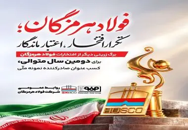 فولاد هرمزگان؛ تکرار افتخار، اعتبار ماندگار
