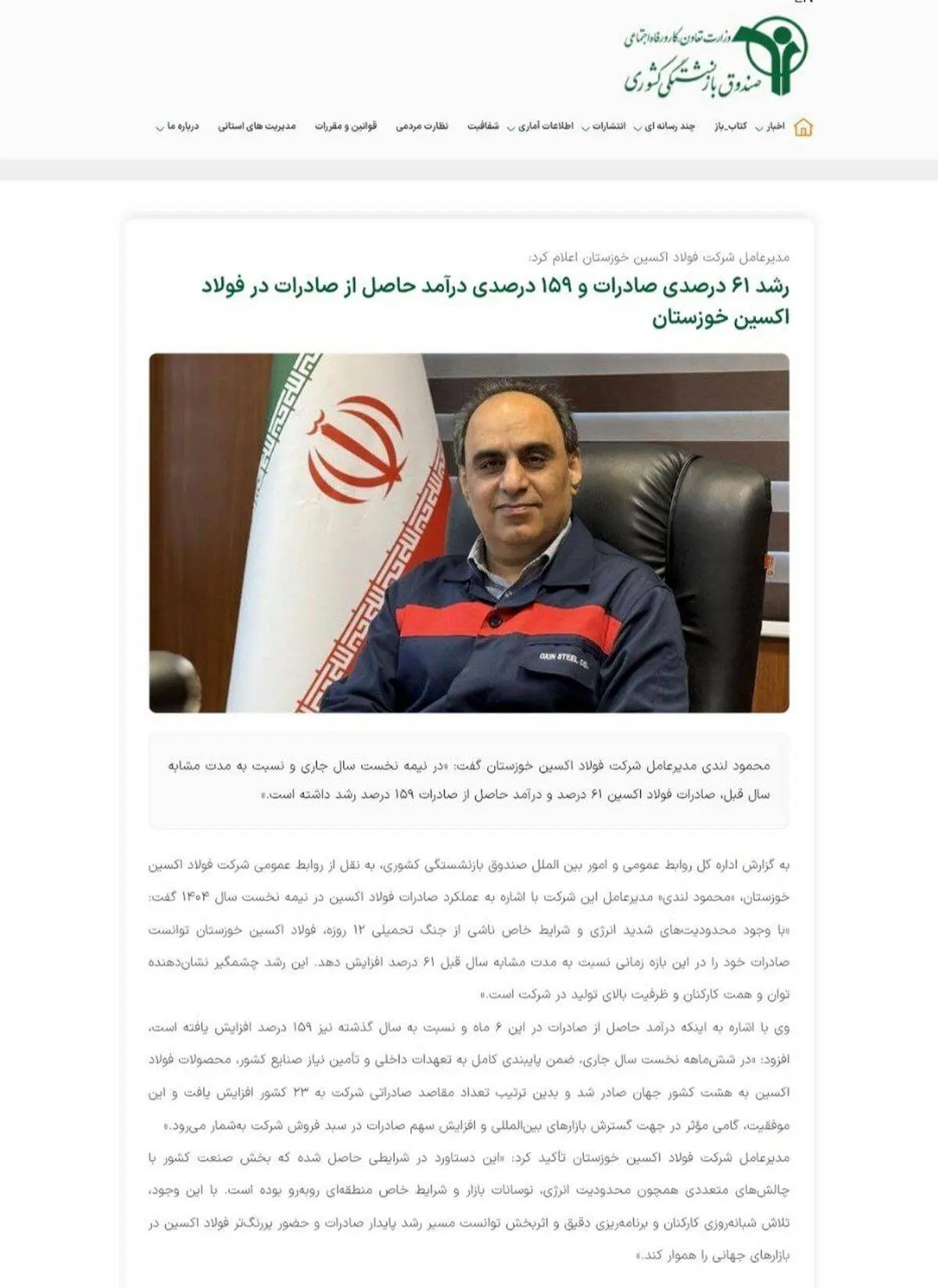 انعکاس خبر رشد صادرات فولاداکسین در وبسایت صندوق بازنشستگی کشوری