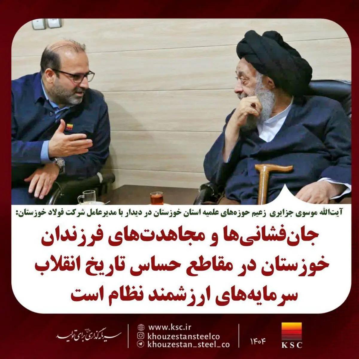 دیدار مدیرعامل فولاد خوزستان با زعیم حوزه‌های علمیه استان به مناسبت دهه مبارک فجر انقلاب اسلامی؛