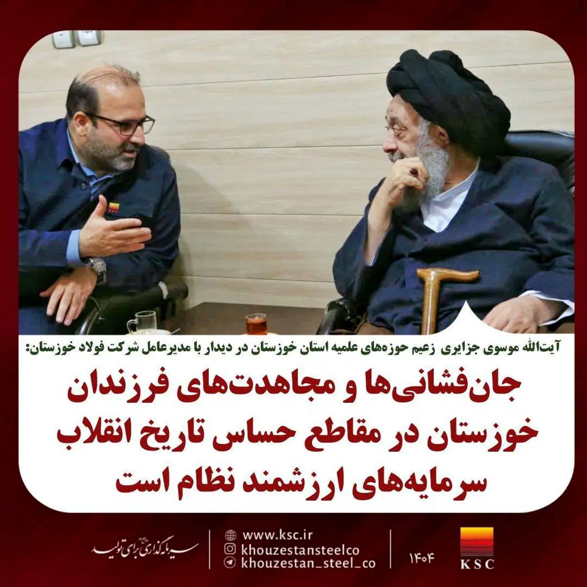 دیدار مدیرعامل فولاد خوزستان با زعیم حوزه‌های علمیه استان به مناسبت دهه مبارک فجر انقلاب اسلامی؛