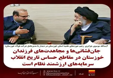 دیدار مدیرعامل فولاد خوزستان با زعیم حوزه‌های علمیه استان به مناسبت دهه مبارک فجر انقلاب اسلامی؛