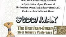 تقدیر از صبانور در کنفرانس بین‌المللی فولاد ایران–عمان