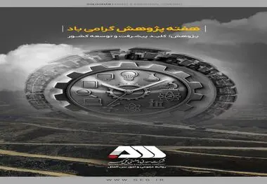در هفته پژوهش توسط شرکت معدنی و صنعتی گل گهر صورت گرفت:
برگزاری رویدادهای پیچ(pitch) و‌ ریورس پیچ با دانشگاه های صنعتی سیرجان و علم و صنعت تهران