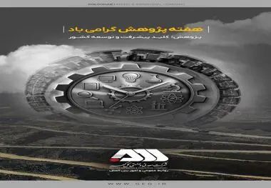 در هفته پژوهش توسط شرکت معدنی و صنعتی گل گهر صورت گرفت:
برگزاری رویدادهای پیچ(pitch) و‌ ریورس پیچ با دانشگاه های صنعتی سیرجان و علم و صنعت تهران