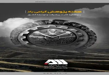 در هفته پژوهش توسط شرکت معدنی و صنعتی گل گهر صورت گرفت:
برگزاری رویدادهای پیچ(pitch) و‌ ریورس پیچ با دانشگاه های صنعتی سیرجان و علم و صنعت تهران