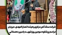 شرکت سنگ آهن مرکزی ایران و هیئت انصار المهدی ، میزبان مراسم پرشکوه سومین روز شهید یاسین دهستانی