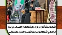 شرکت سنگ آهن مرکزی ایران و هیئت انصار المهدی ، میزبان مراسم پرشکوه سومین روز شهید یاسین دهستانی