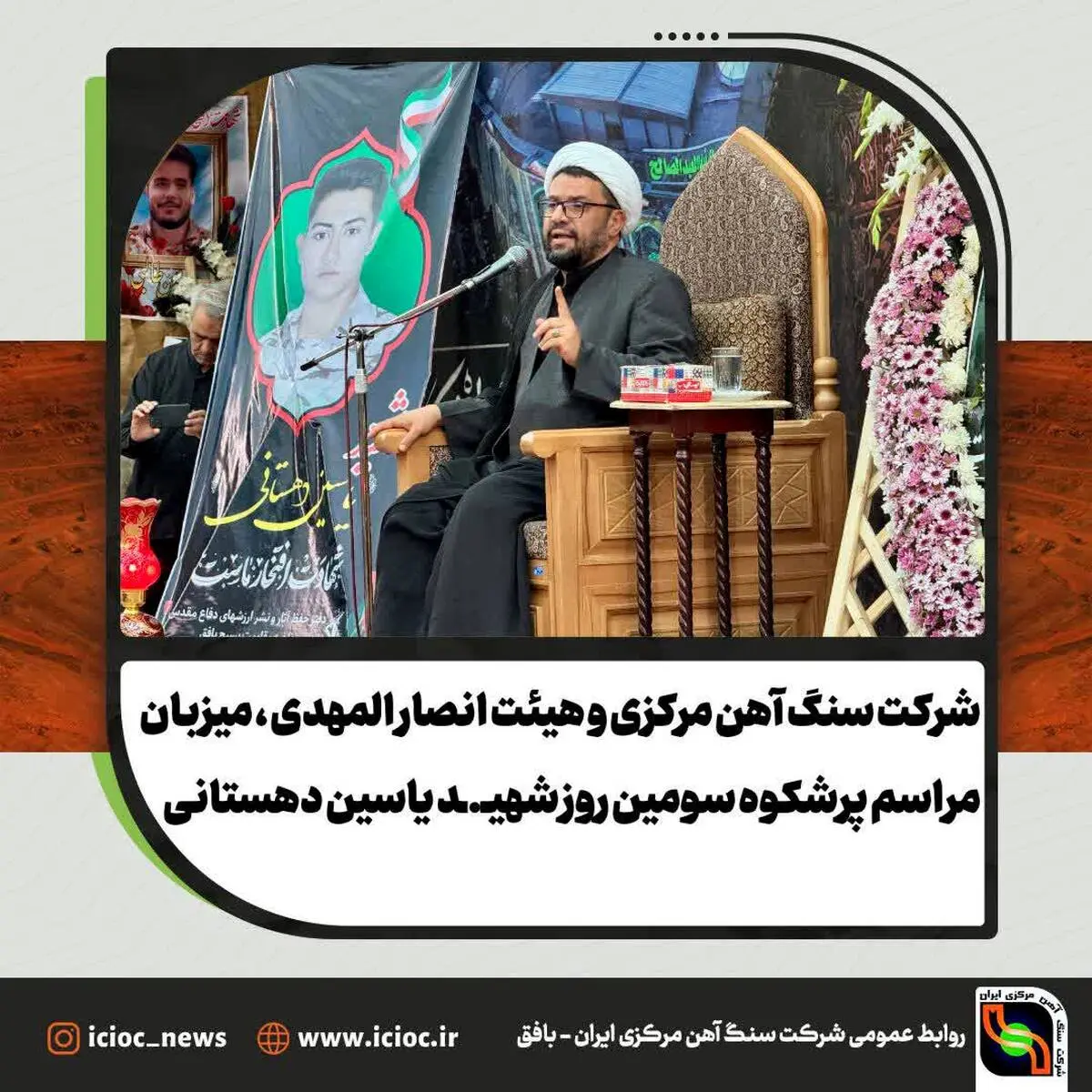 شرکت سنگ آهن مرکزی ایران و هیئت انصار المهدی ، میزبان مراسم پرشکوه سومین روز شهید یاسین دهستانی