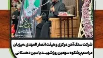 شرکت سنگ آهن مرکزی ایران و هیئت انصار المهدی ، میزبان مراسم پرشکوه سومین روز شهید یاسین دهستانی