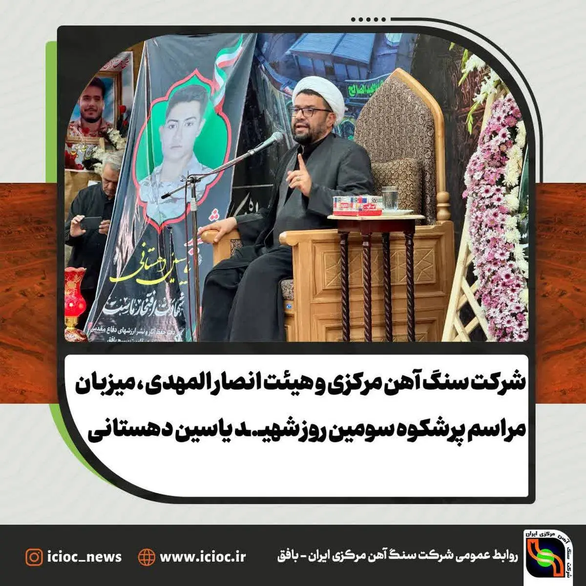 شرکت سنگ آهن مرکزی ایران و هیئت انصار المهدی ، میزبان مراسم پرشکوه سومین روز شهید یاسین دهستانی