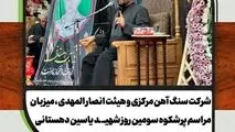 شرکت سنگ آهن مرکزی ایران و هیئت انصار المهدی ، میزبان مراسم پرشکوه سومین روز شهید یاسین دهستانی