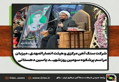 شرکت سنگ آهن مرکزی ایران و هیئت انصار المهدی ، میزبان مراسم پرشکوه سومین روز شهید یاسین دهستانی