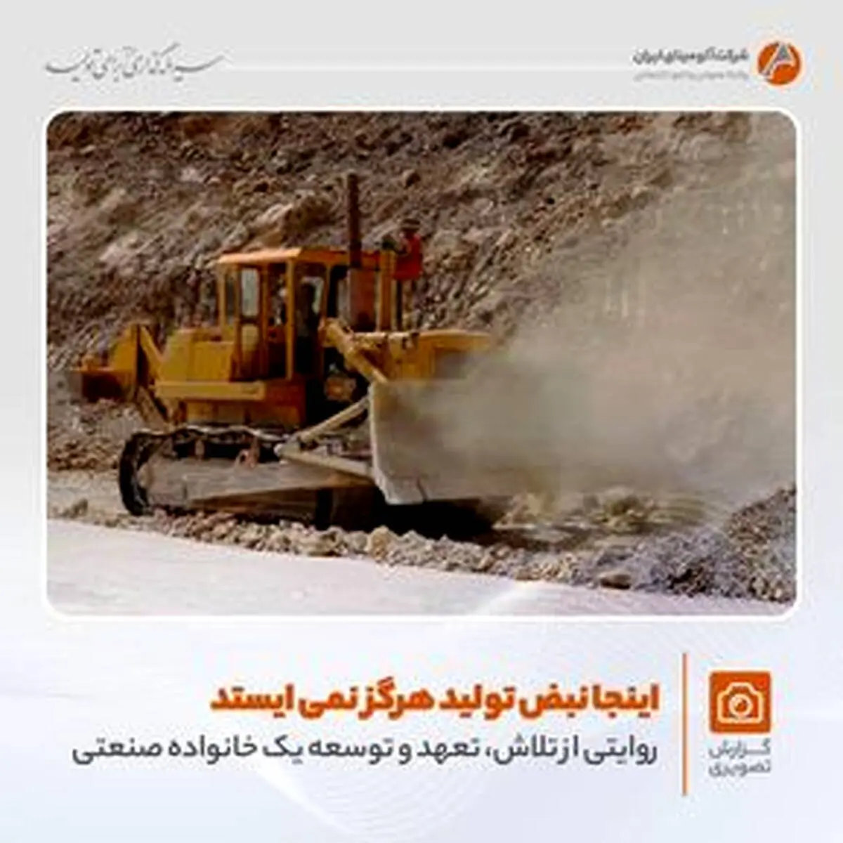 روایتی تصویری از تلاش های بی وقفه در شرکت آلومینای ایران