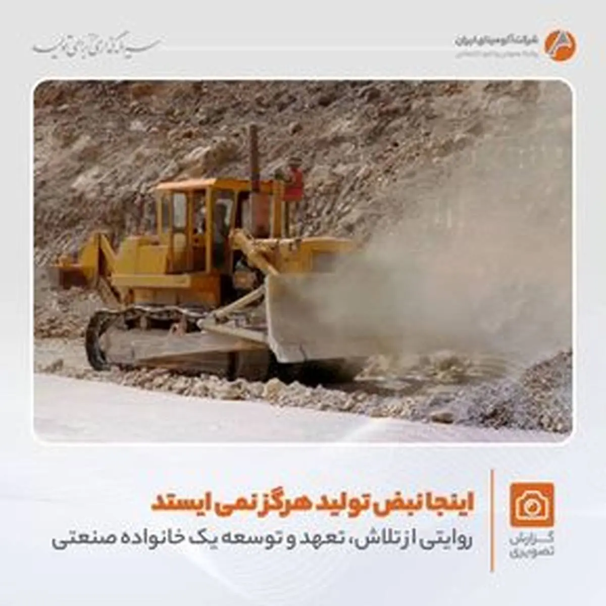روایتی تصویری از تلاش های بی وقفه در شرکت آلومینای ایران