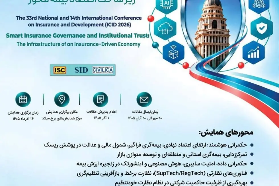 دعوت از نخبگان، شرکت‌های دانش‌بنیان و فعالان اینشورتک برای مشارکت در سی‌وسومین همایش ملی و چهاردهمین همایش بین‌المللی بیمه و توسعه
