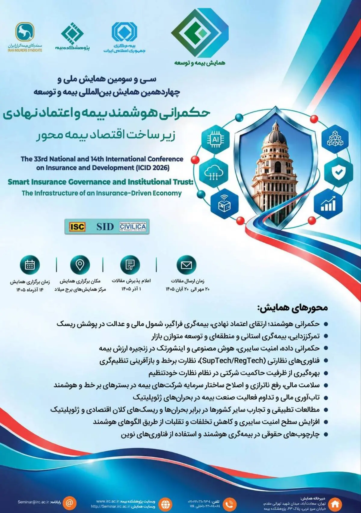 دعوت از نخبگان، شرکت‌های دانش‌بنیان و فعالان اینشورتک برای مشارکت در سی‌وسومین همایش ملی و چهاردهمین همایش بین‌المللی بیمه و توسعه
