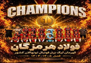 برای نخستین بار در تاریخ فوتبال هرمزگان؛ تیم فولاد هرمزگان قهرمان لیگ برتر نونهالان کشور شد

