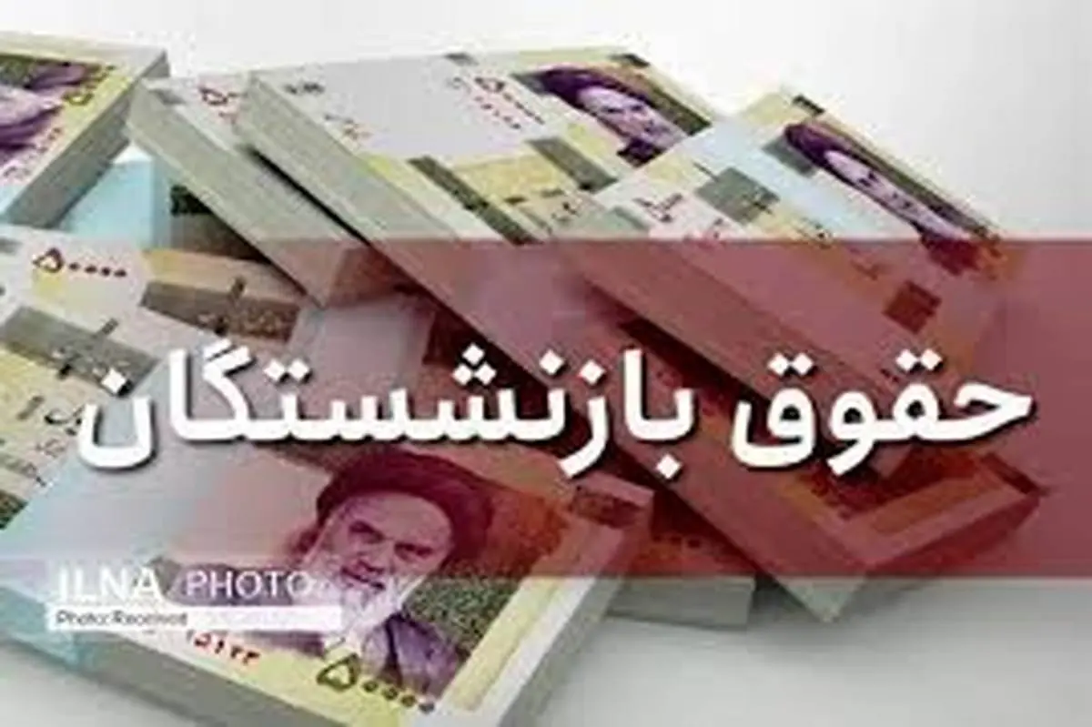 جزییات مهم از متناسب سازی حقوق بازنشستگان 