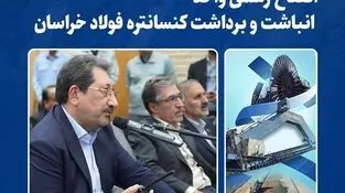 افتتاح رسمی واحد انباشت و برداشت کنسانتره فولاد خراسان
