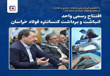 افتتاح رسمی واحد انباشت و برداشت کنسانتره فولاد خراسان
