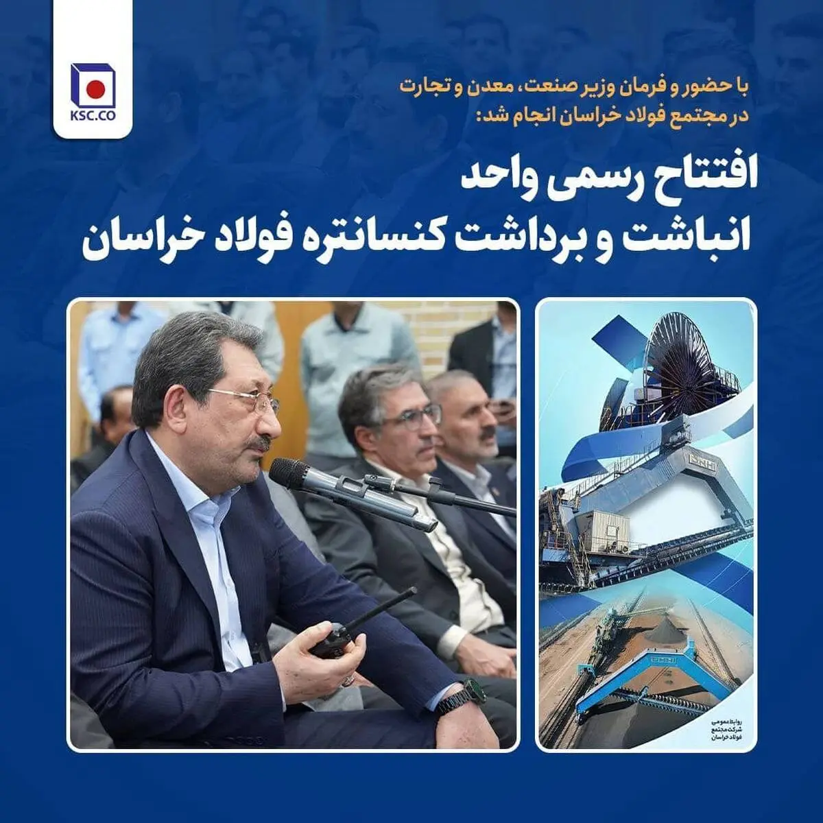 افتتاح رسمی واحد انباشت و برداشت کنسانتره فولاد خراسان
