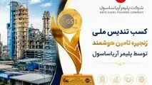 کسب تندیس ملی زنجیره تأمین هوشمند  توسط آریاساسول 
