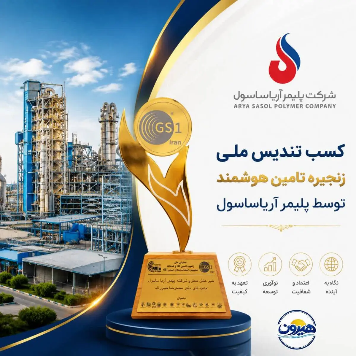 کسب تندیس ملی زنجیره تأمین هوشمند  توسط آریاساسول 