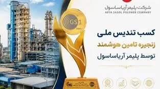 کسب تندیس ملی زنجیره تأمین هوشمند  توسط آریاساسول 