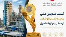 کسب تندیس ملی زنجیره تأمین هوشمند  توسط آریاساسول 