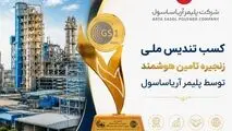 کسب تندیس ملی زنجیره تأمین هوشمند  توسط آریاساسول 