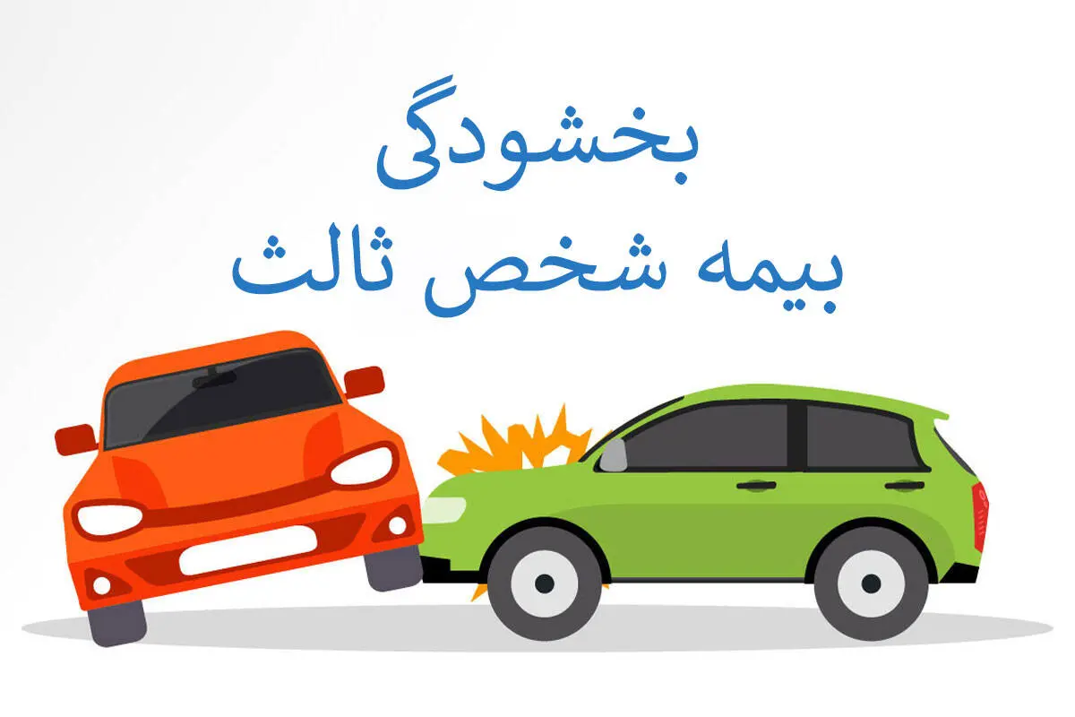 آخرین مهلت بخشودگی ۱۰۰ درصدی جرائم بیمه شخص ثالث
