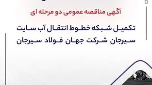 آگهی مناقصه عمومی دو مرحله ای " تکمیل شبکه خطوط انتقال آب سایت سیرجان شرکت جهان فولاد سیرجان"" 