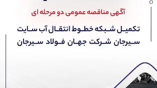 آگهی مناقصه عمومی دو مرحله ای " تکمیل شبکه خطوط انتقال آب سایت سیرجان شرکت جهان فولاد سیرجان"" 