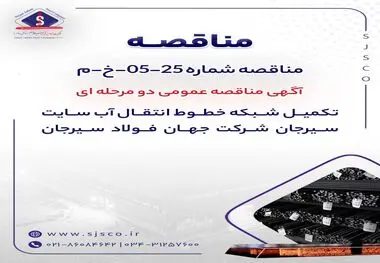 آگهی مناقصه عمومی دو مرحله ای " تکمیل شبکه خطوط انتقال آب سایت سیرجان شرکت جهان فولاد سیرجان"" 