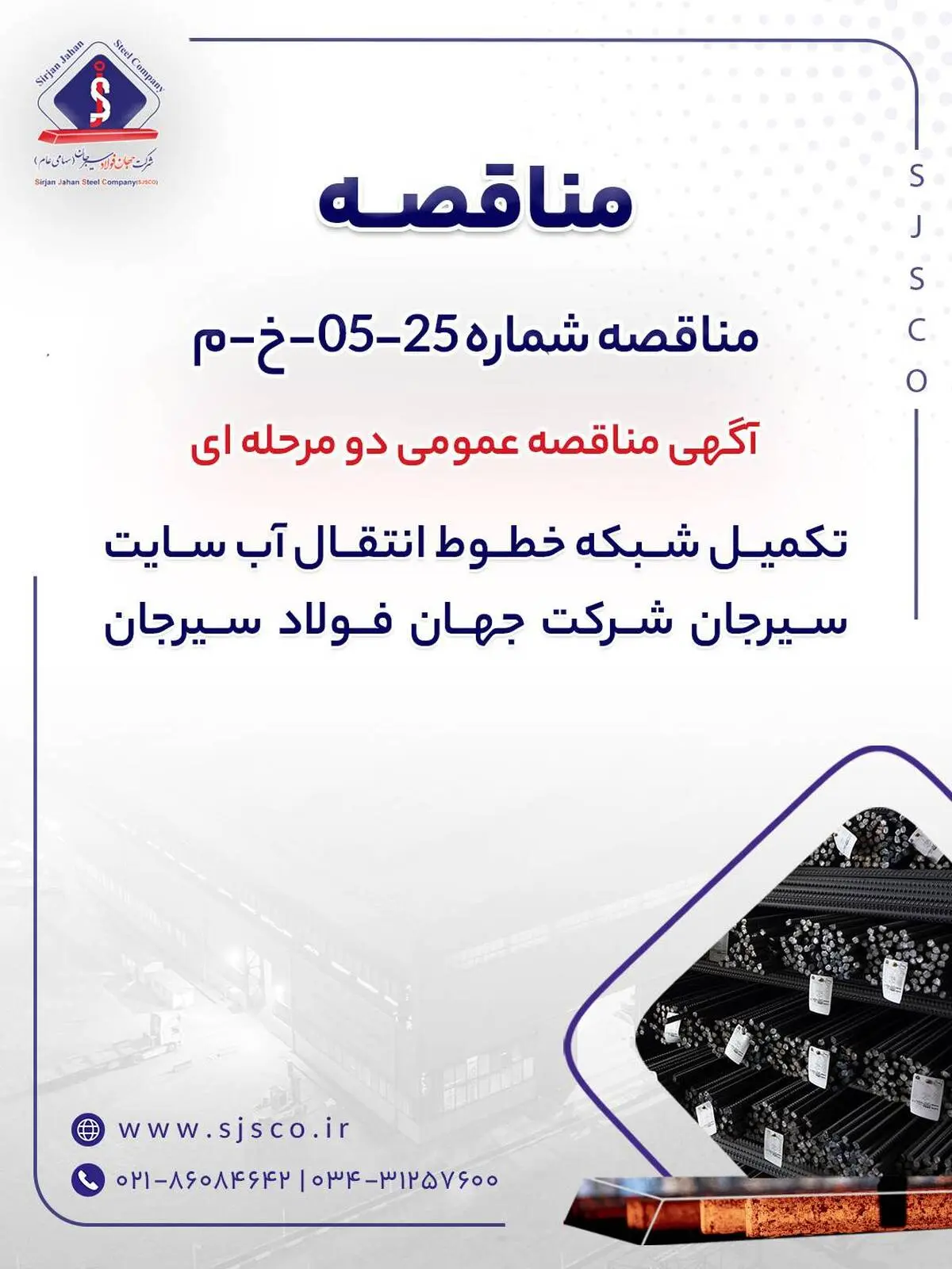 آگهی مناقصه عمومی دو مرحله ای " تکمیل شبکه خطوط انتقال آب سایت سیرجان شرکت جهان فولاد سیرجان"" 