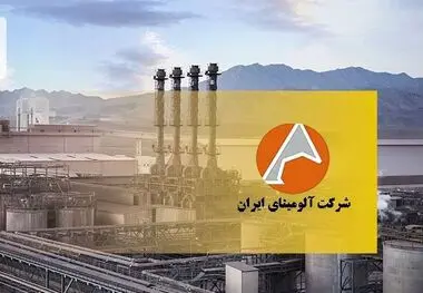 آلومینای ایران (آلومینا) سهامدارانش را به مجمع فراخواند/ ۱۱ تیرماه زمان برگزاری مجمع