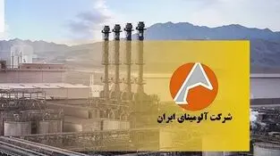 آلومینای ایران (آلومینا) سهامدارانش را به مجمع فراخواند/ ۱۱ تیرماه زمان برگزاری مجمع