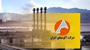 آلومینای ایران (آلومینا) سهامدارانش را به مجمع فراخواند/ ۱۱ تیرماه زمان برگزاری مجمع