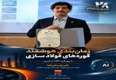 ارائه مدل هوشمند مدیریت انرژی کوره‌های فولادسازی توسط پژوهشگران تافکو