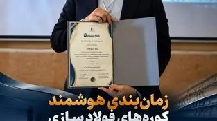 ارائه مدل هوشمند مدیریت انرژی کوره‌های فولادسازی توسط پژوهشگران تافکو