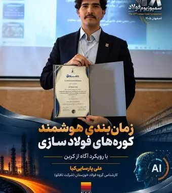 ارائه مدل هوشمند مدیریت انرژی کوره‌های فولادسازی توسط پژوهشگران تافکو