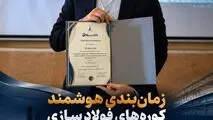 ارائه مدل هوشمند مدیریت انرژی کوره‌های فولادسازی توسط پژوهشگران تافکو