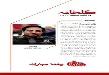 پیام مدیرعامل محترم شرکت معدنی و صنعتی گل گهر ، ویژه نامه شب یلدا ( گلخانه ) ، ۱۴۰۴
